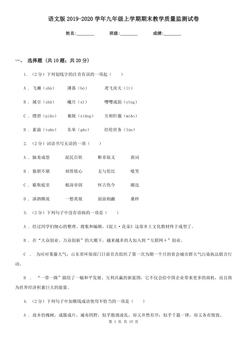 语文版2019-2020学年九年级上学期期末教学质量监测试卷.doc_第1页