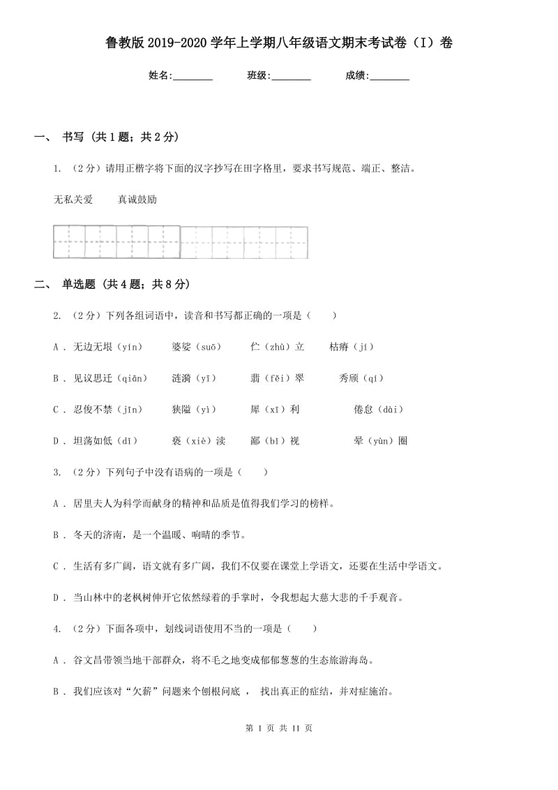 鲁教版2019-2020学年上学期八年级语文期末考试卷（I）卷.doc_第1页