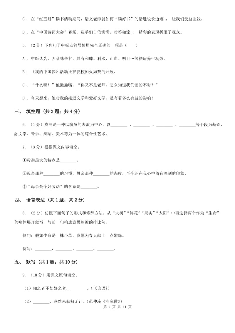 鲁教版2019-2020学年上学期八年级语文期末考试卷（I）卷.doc_第2页