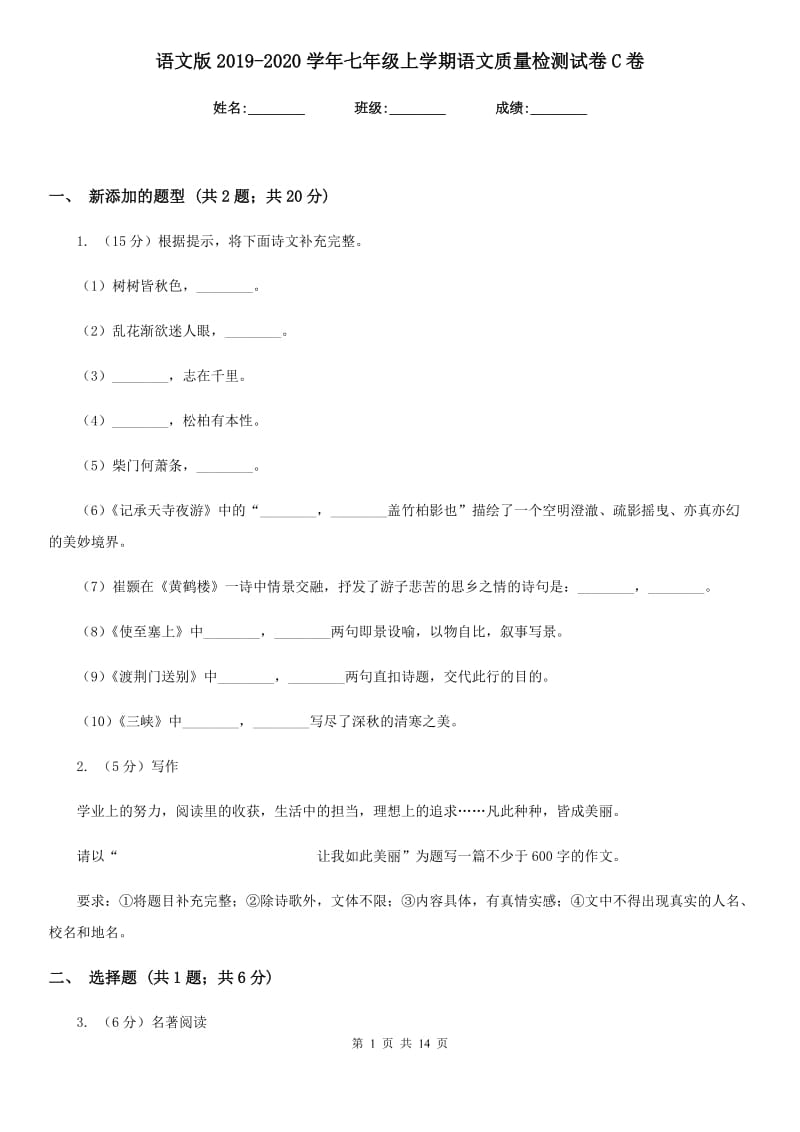 语文版2019-2020学年七年级上学期语文质量检测试卷C卷.doc_第1页