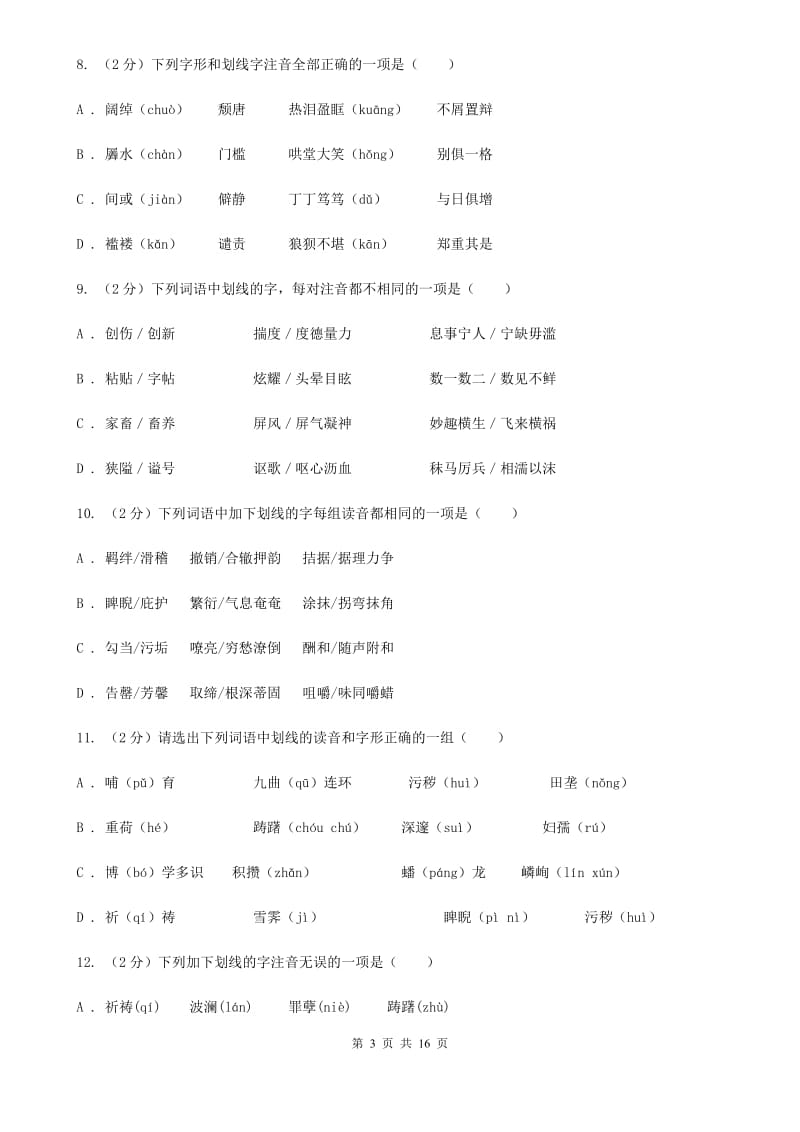 语文版中考语文分类训练一：字音（II ）卷.doc_第3页