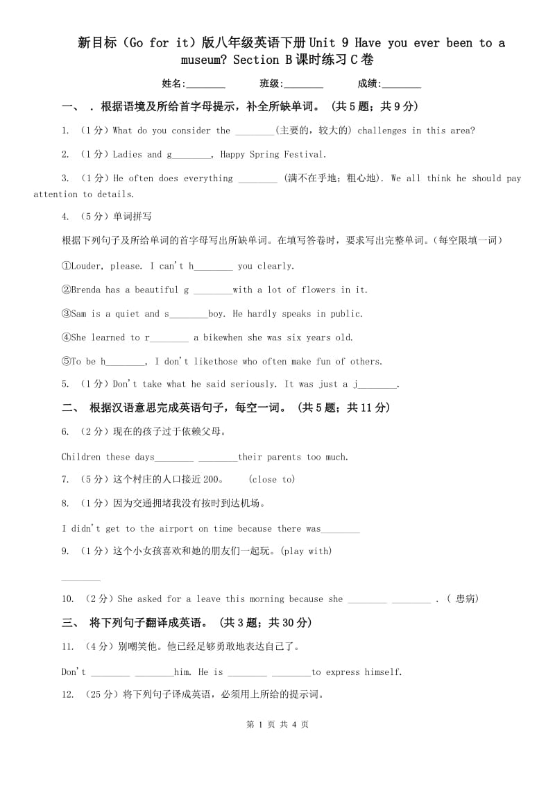 新目标（Go for it）版八年级英语下册Unit 9 Have you ever been to a museum_ Section B课时练习C卷.doc_第1页