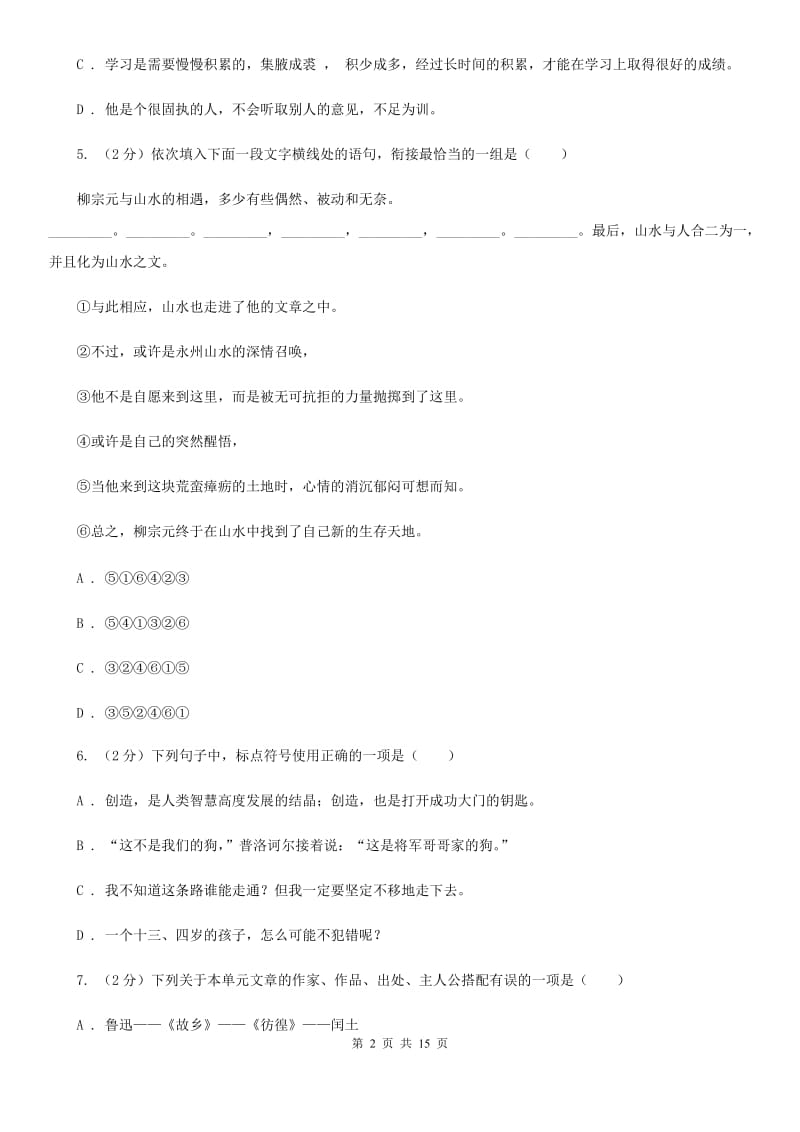 苏教版2019-2020学年七年级下学期第二次月考语文试题.doc_第2页