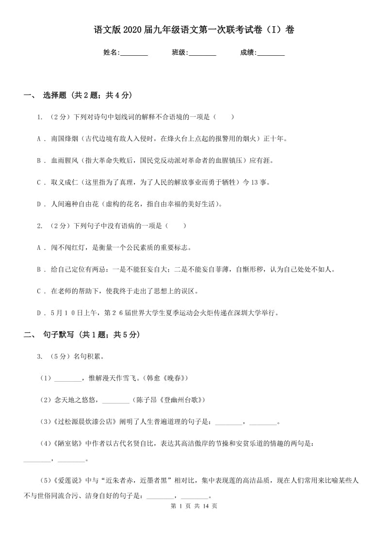 语文版2020届九年级语文第一次联考试卷（I）卷.doc_第1页