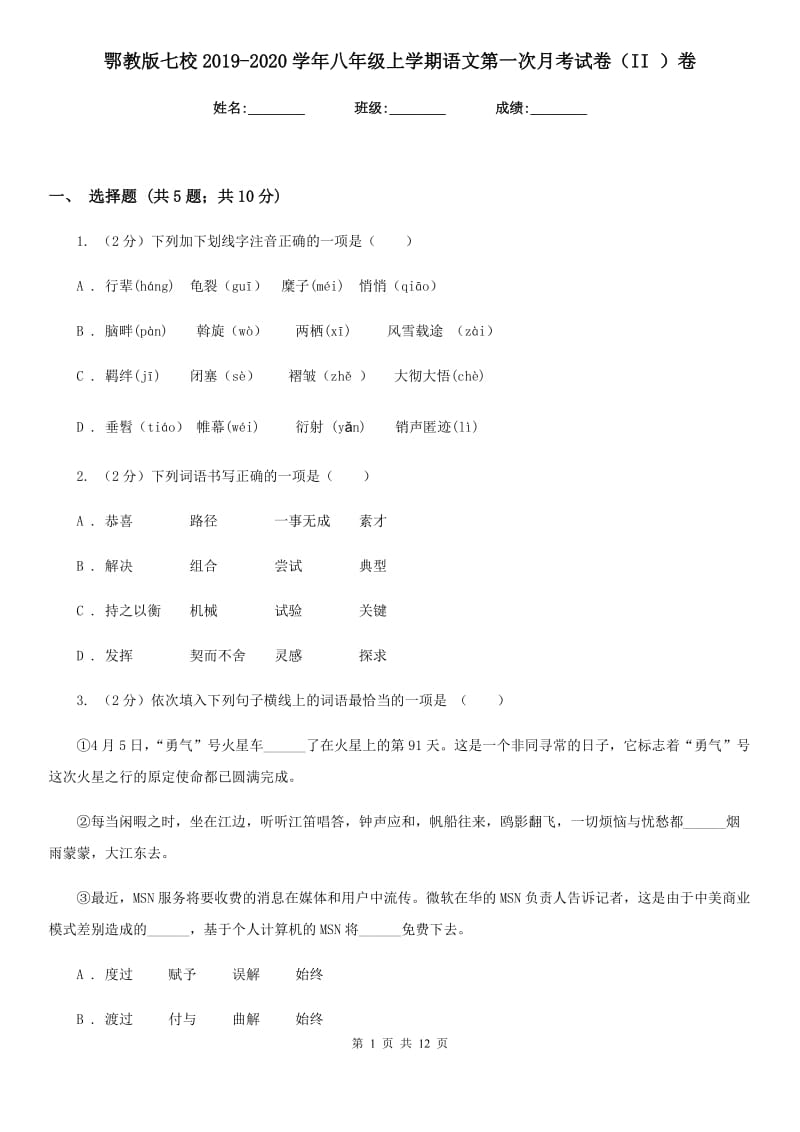 鄂教版七校2019-2020学年八年级上学期语文第一次月考试卷（II ）卷.doc_第1页