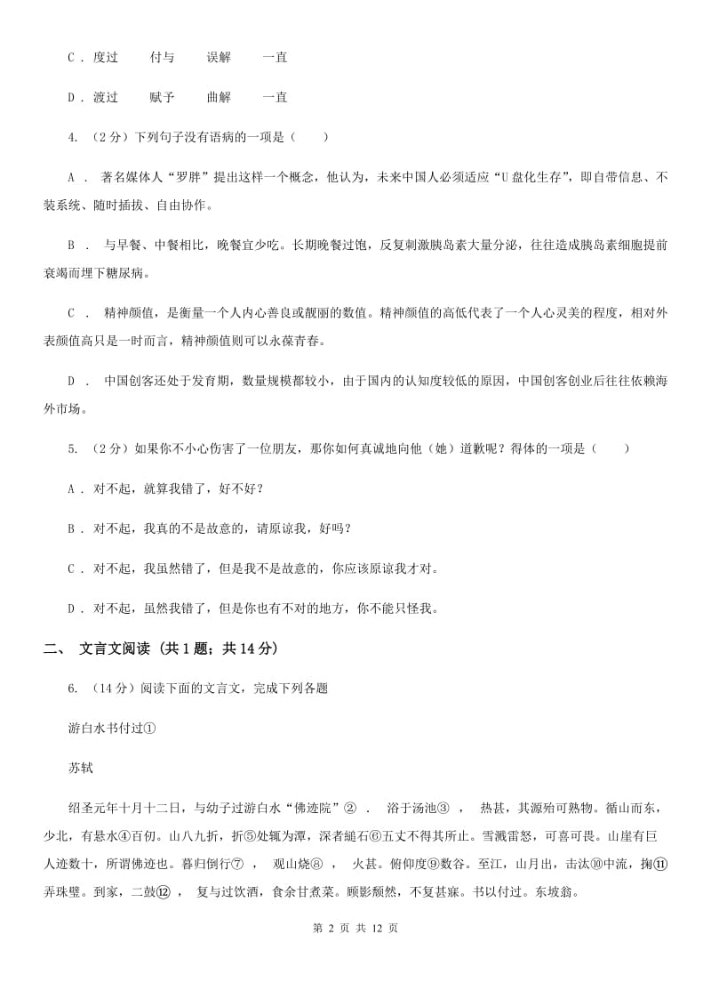 鄂教版七校2019-2020学年八年级上学期语文第一次月考试卷（II ）卷.doc_第2页