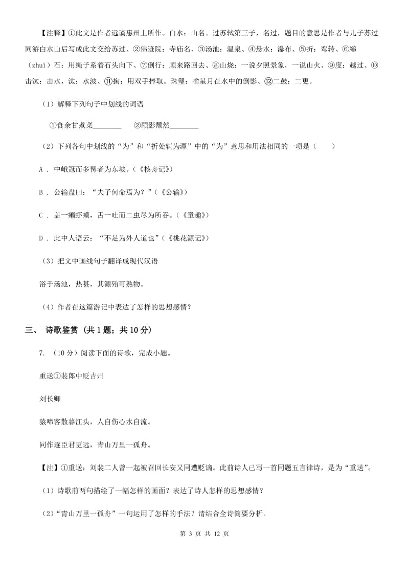 鄂教版七校2019-2020学年八年级上学期语文第一次月考试卷（II ）卷.doc_第3页