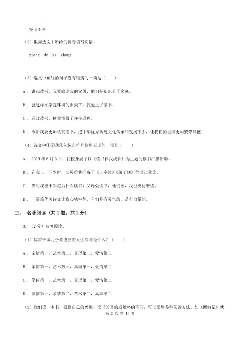 西师大版西部2019-2020学年九年级上学期语文第一次联考试卷B卷.doc_第2页