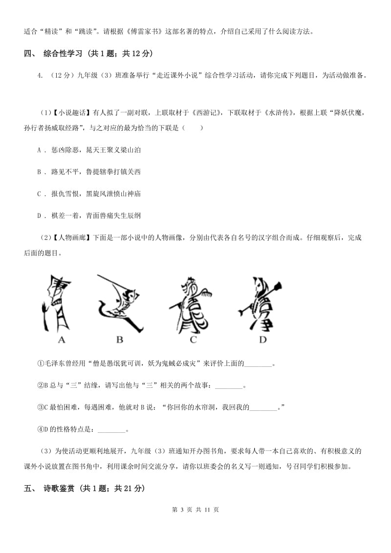 西师大版西部2019-2020学年九年级上学期语文第一次联考试卷B卷.doc_第3页