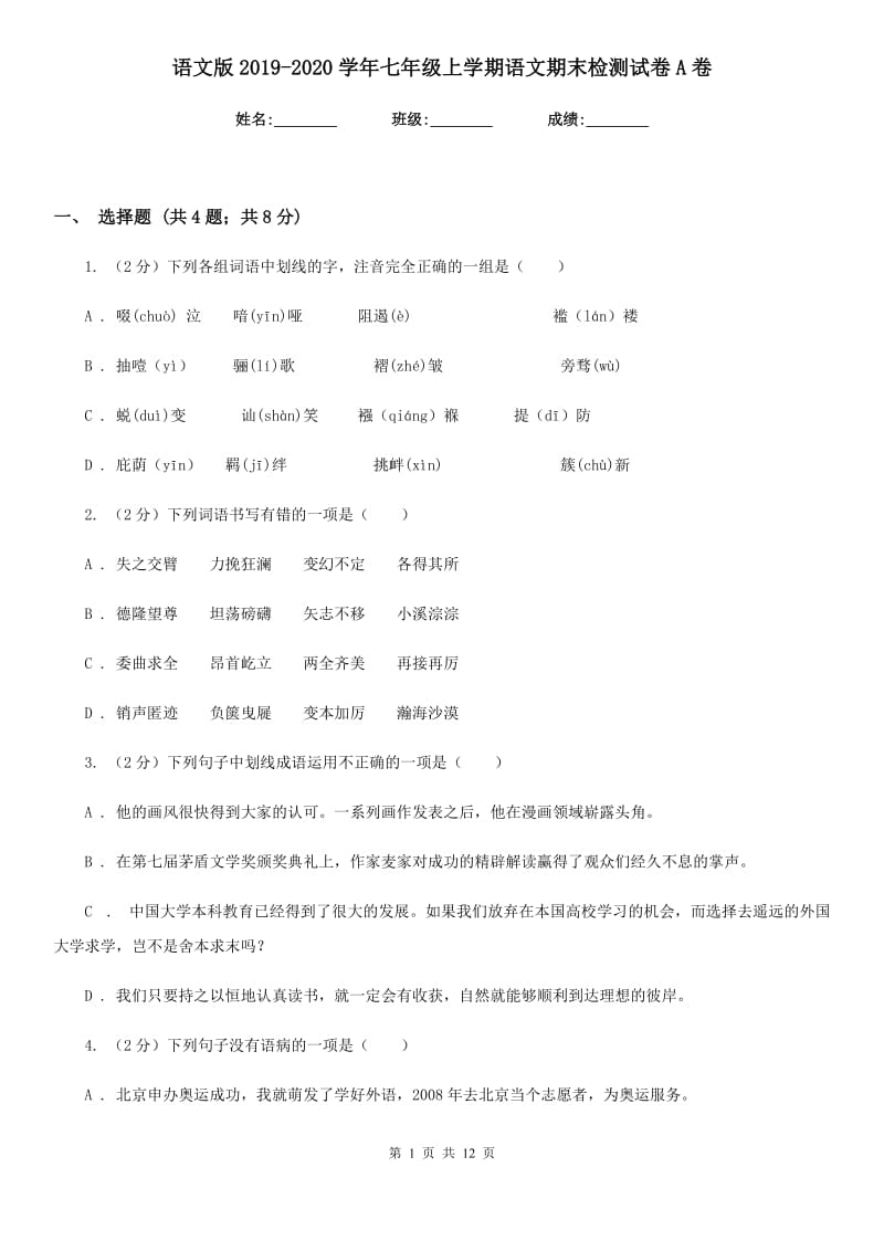 语文版2019-2020学年七年级上学期语文期末检测试卷A卷.doc_第1页