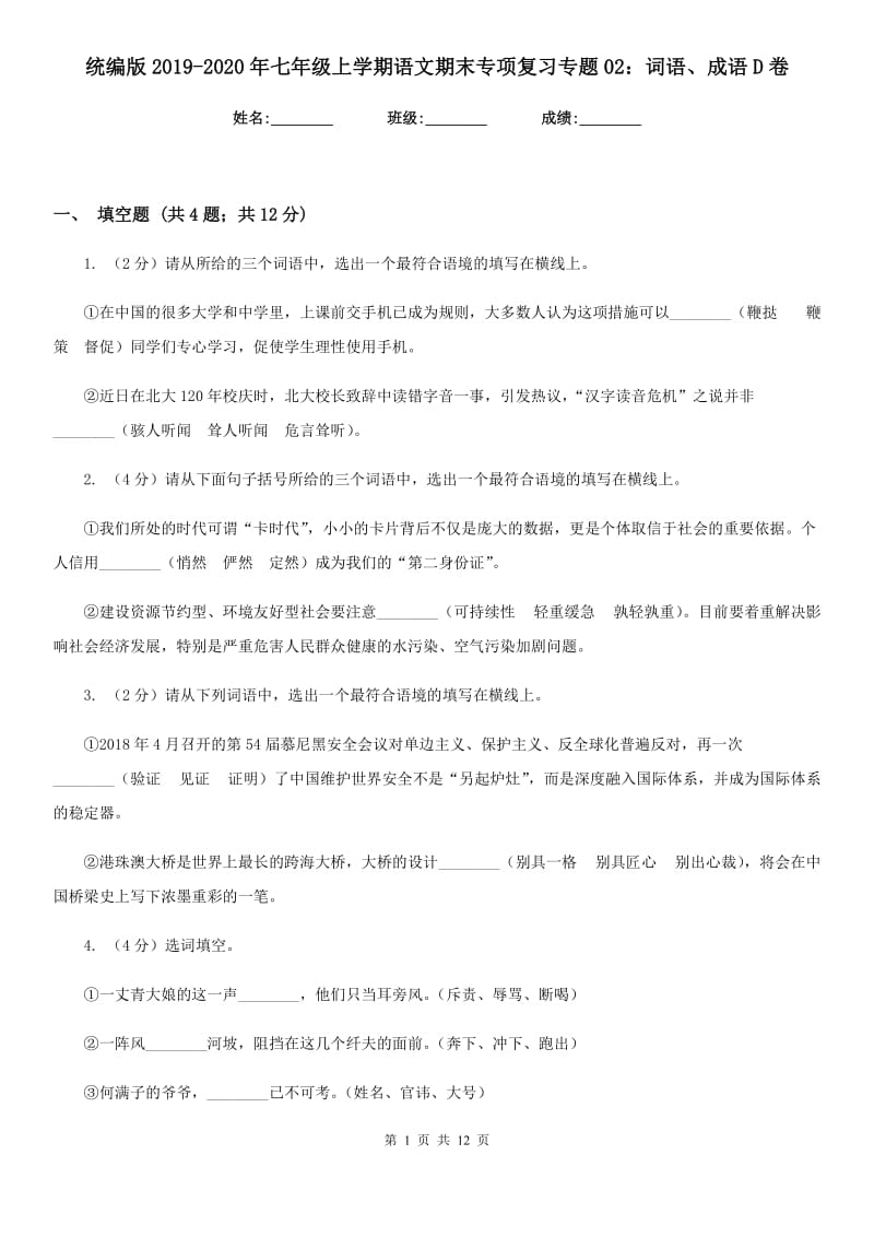 统编版2019-2020年七年级上学期语文期末专项复习专题02：词语、成语D卷.doc_第1页