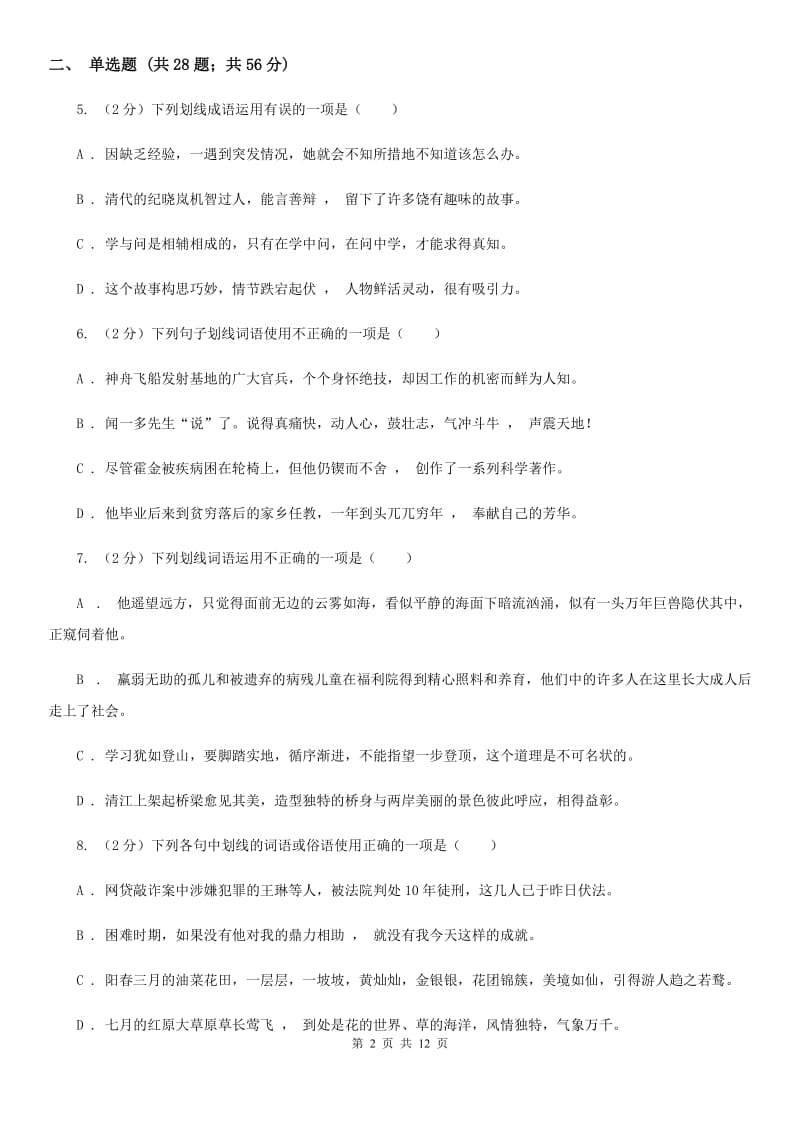 统编版2019-2020年七年级上学期语文期末专项复习专题02：词语、成语D卷.doc_第2页