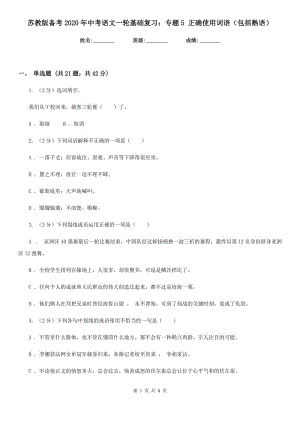 苏教版备考2020年中考语文一轮基础复习：专题5 正确使用词语（包括熟语）.doc