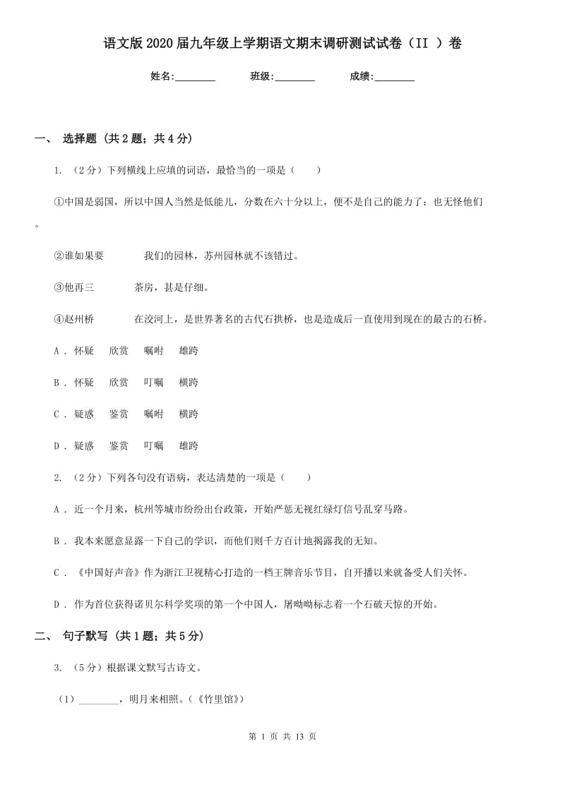 语文版2020届九年级上学期语文期末调研测试试卷（II ）卷.doc_第1页