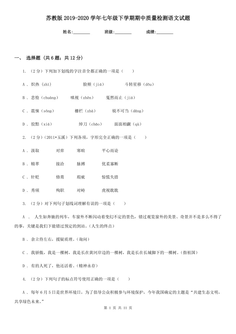 苏教版2019-2020学年七年级下学期期中质量检测语文试题.doc_第1页