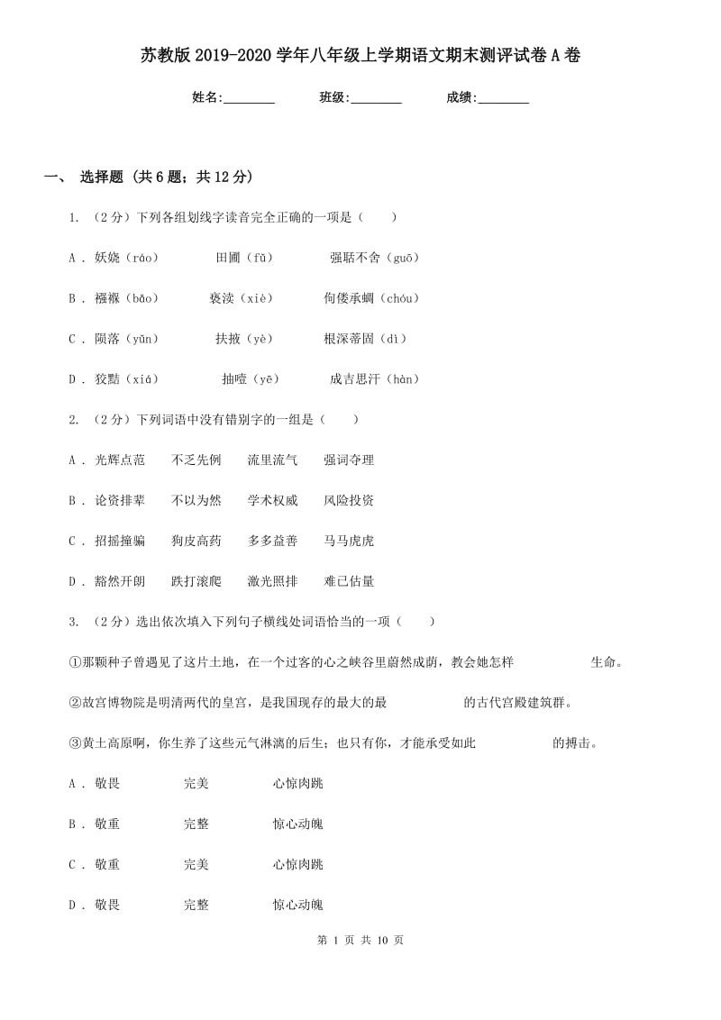 苏教版2019-2020学年八年级上学期语文期末测评试卷A卷.doc_第1页