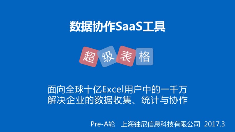 SaaS领域70万用户【超级表格】Pre-A轮商业计划书_第1页