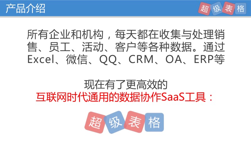 SaaS领域70万用户【超级表格】Pre-A轮商业计划书_第2页