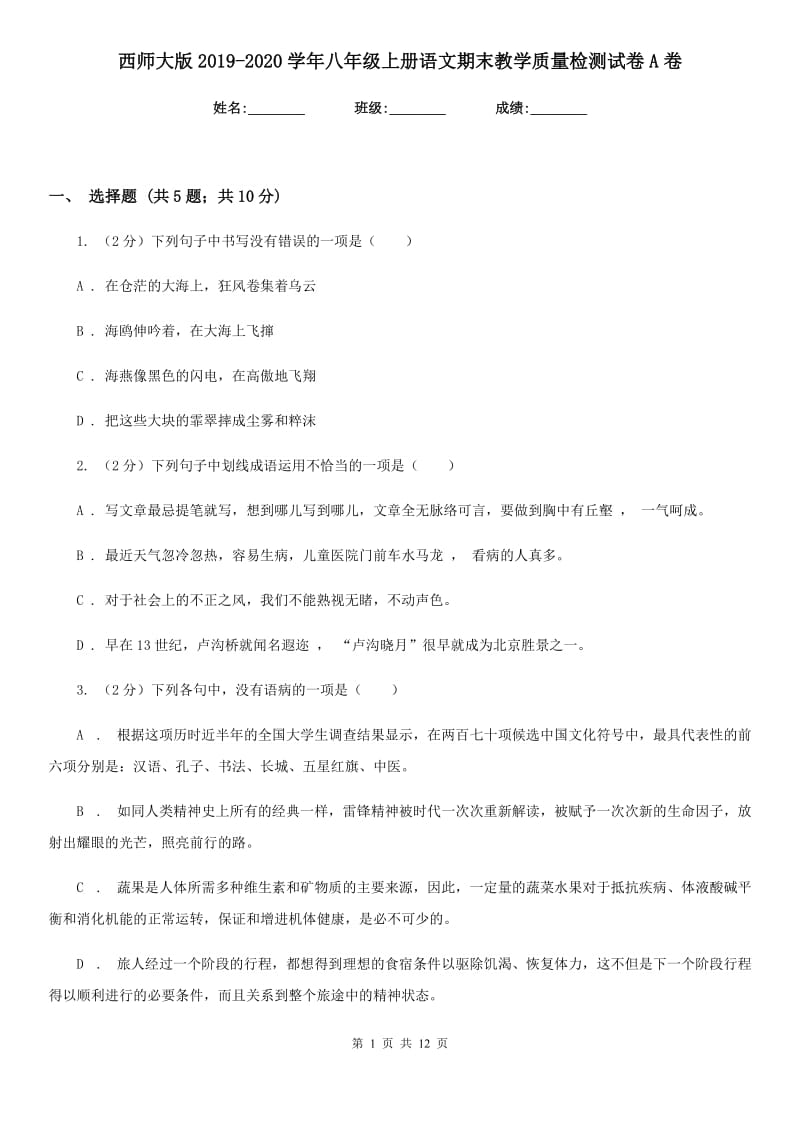 西师大版2019-2020学年八年级上册语文期末教学质量检测试卷A卷.doc_第1页