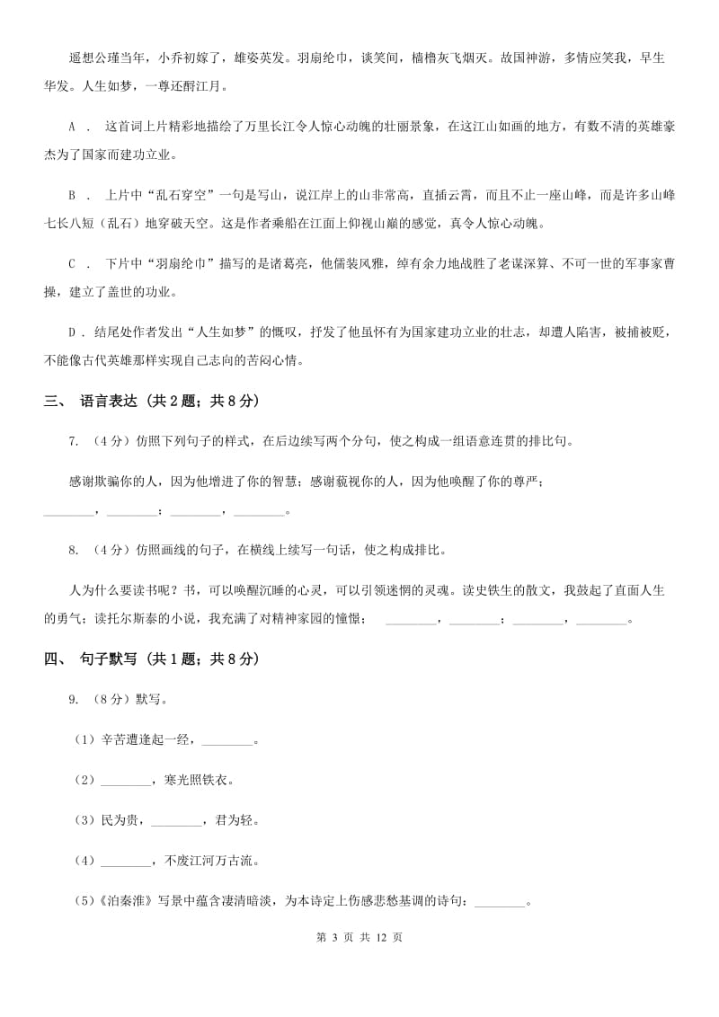 西师大版2019-2020学年八年级上册语文期末教学质量检测试卷A卷.doc_第3页