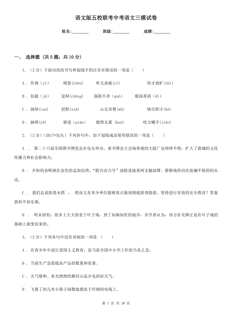 语文版五校联考中考语文三模试卷.doc_第1页