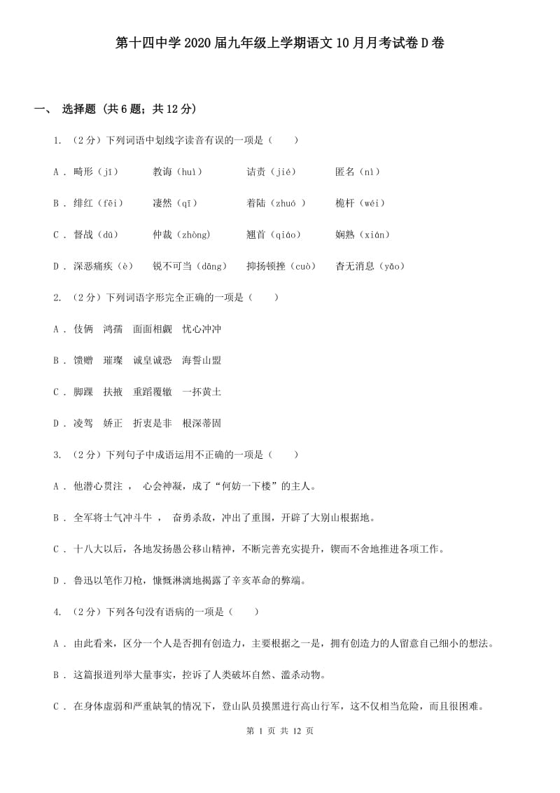 第十四中学2020届九年级上学期语文10月月考试卷D卷.doc_第1页