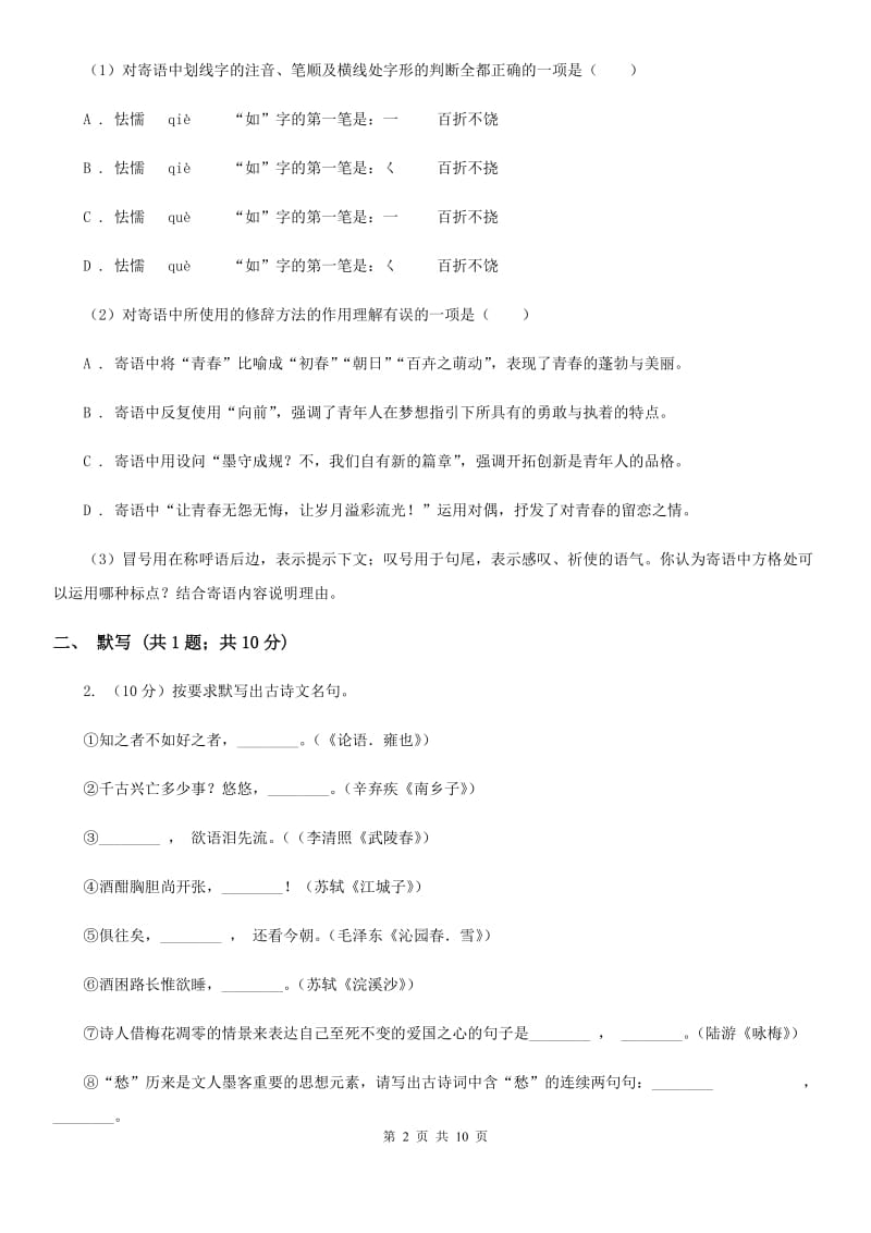 鲁教版中考冲刺语文模拟试卷（II ）卷.doc_第2页