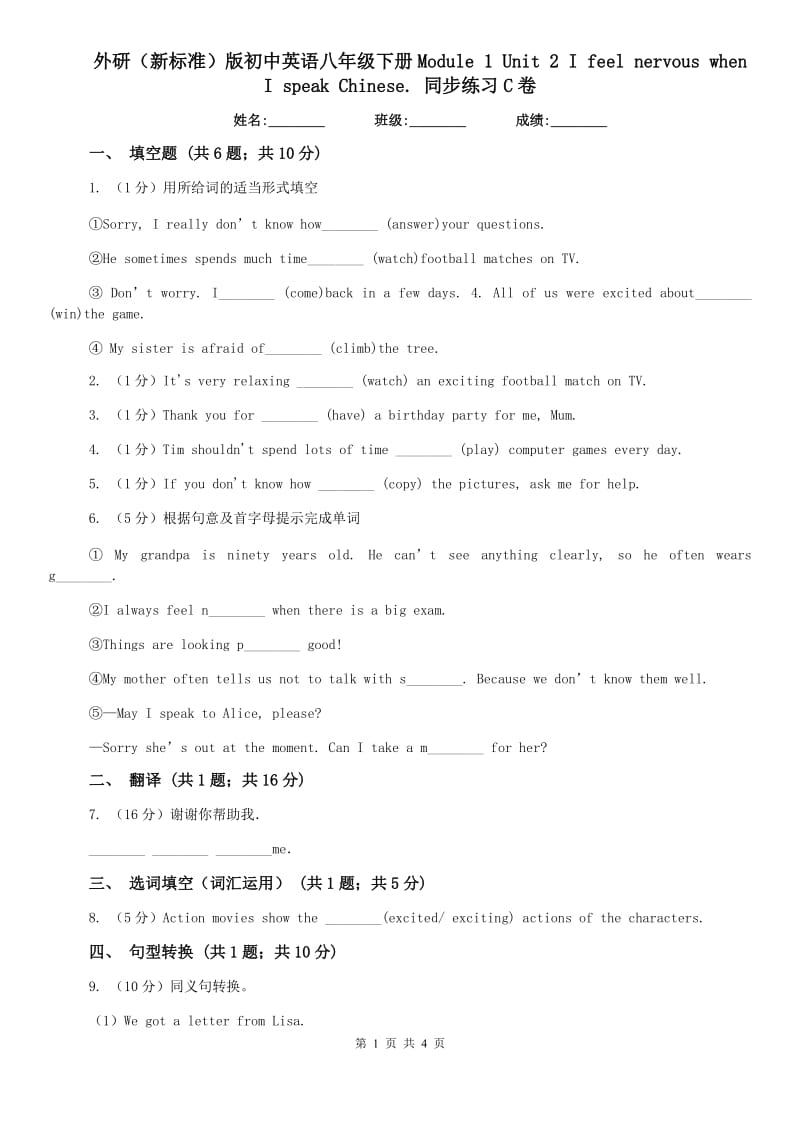 外研（新标准）版初中英语八年级下册Module 1 Unit 2 I feel nervous when I speak Chinese. 同步练习C卷.doc_第1页