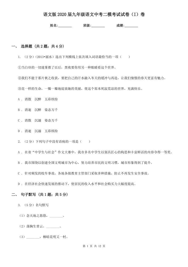 语文版2020届九年级语文中考二模考试试卷（I）卷.doc_第1页