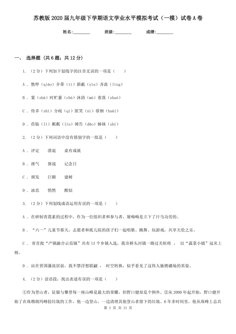 苏教版2020届九年级下学期语文学业水平模拟考试（一模）试卷A卷.doc_第1页