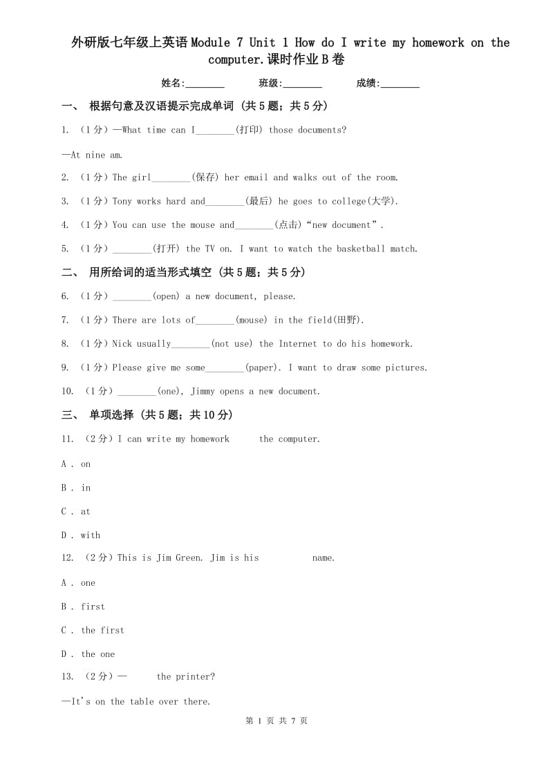 外研版七年级上英语Module 7 Unit 1 How do I write my homework on the computer.课时作业B卷.doc_第1页