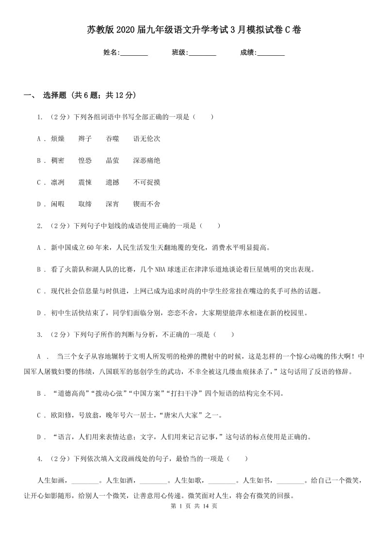 苏教版2020届九年级语文升学考试3月模拟试卷C卷.doc_第1页