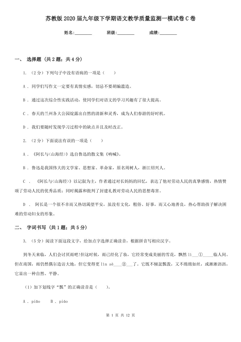 苏教版2020届九年级下学期语文教学质量监测一模试卷C卷.doc_第1页