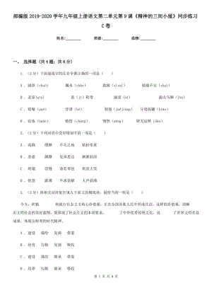 部編版2019-2020學年九年級上冊語文第二單元第9課《精神的三間小屋》同步練習C卷.doc