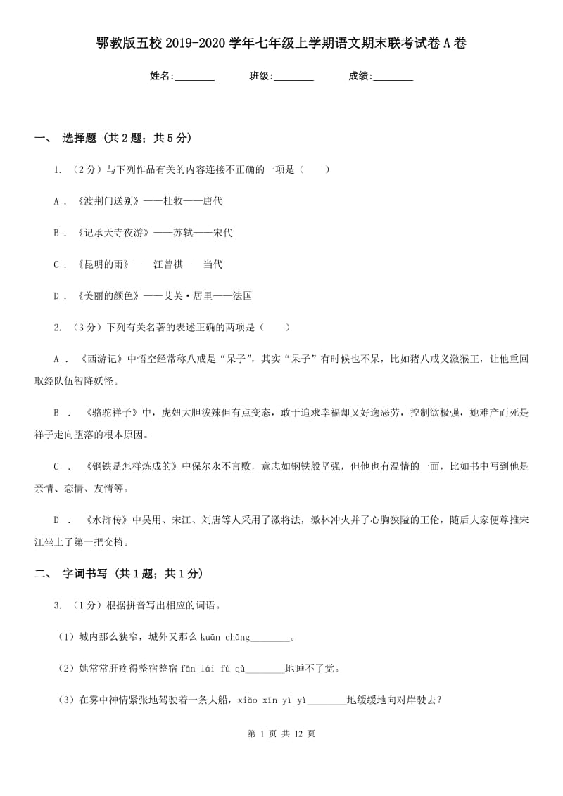 鄂教版五校2019-2020学年七年级上学期语文期末联考试卷A卷.doc_第1页