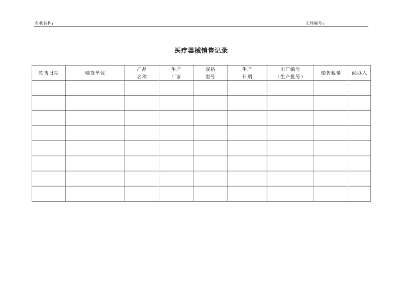 医疗器械-9.1 销售记录_第1页