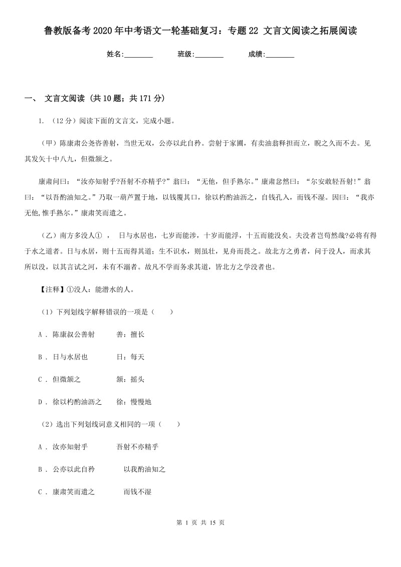 鲁教版备考2020年中考语文一轮基础复习：专题22 文言文阅读之拓展阅读.doc_第1页