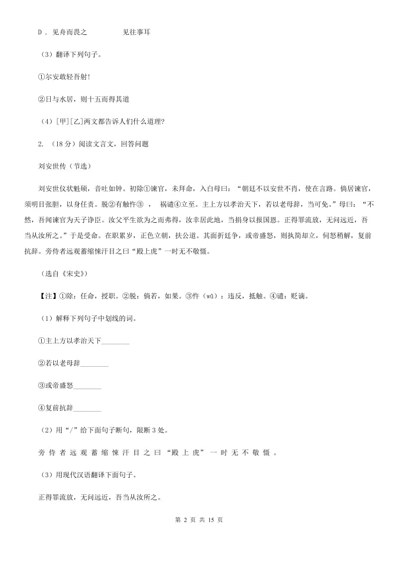 鲁教版备考2020年中考语文一轮基础复习：专题22 文言文阅读之拓展阅读.doc_第2页