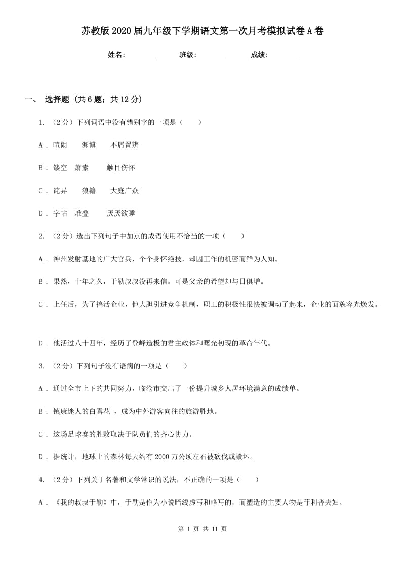 苏教版2020届九年级下学期语文第一次月考模拟试卷A卷.doc_第1页