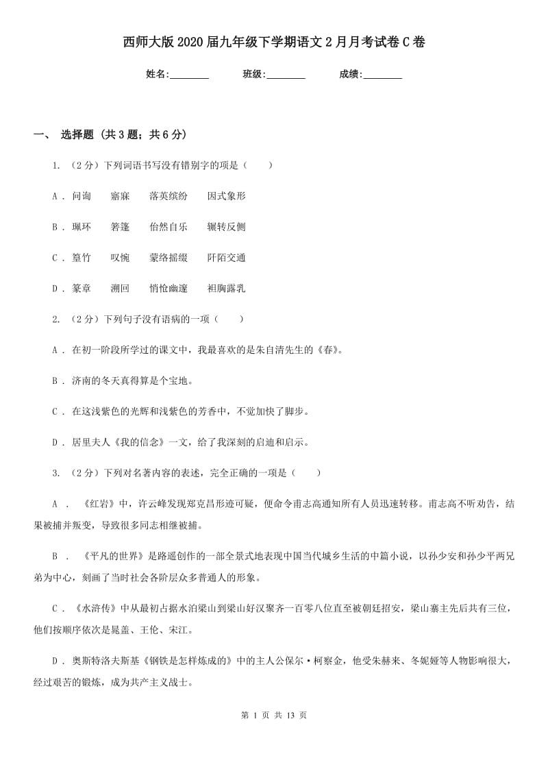 西师大版2020届九年级下学期语文2月月考试卷C卷.doc_第1页