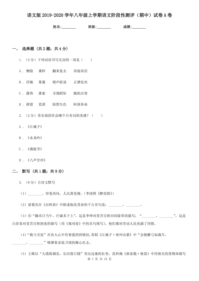 语文版2019-2020学年八年级上学期语文阶段性测评（期中）试卷A卷.doc_第1页