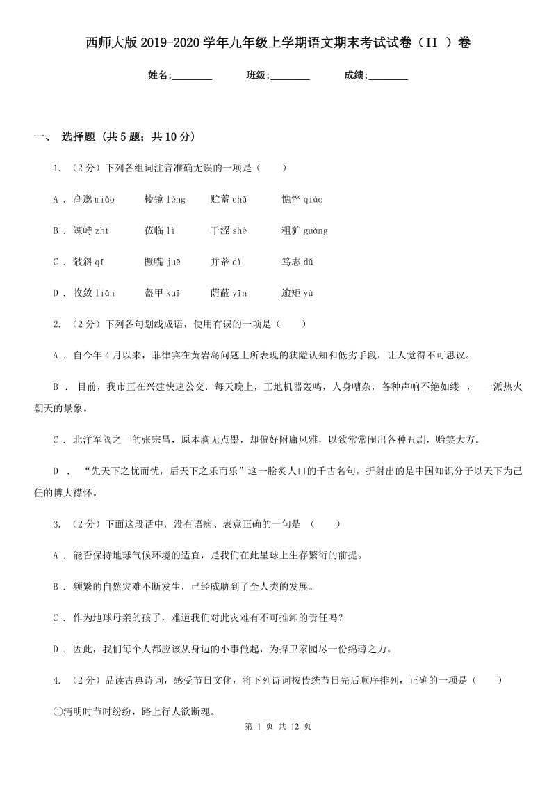 西师大版2019-2020学年九年级上学期语文期末考试试卷（II ）卷.doc_第1页