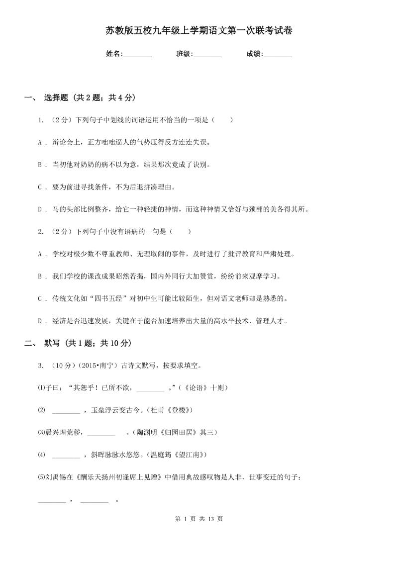 苏教版五校九年级上学期语文第一次联考试卷.doc_第1页