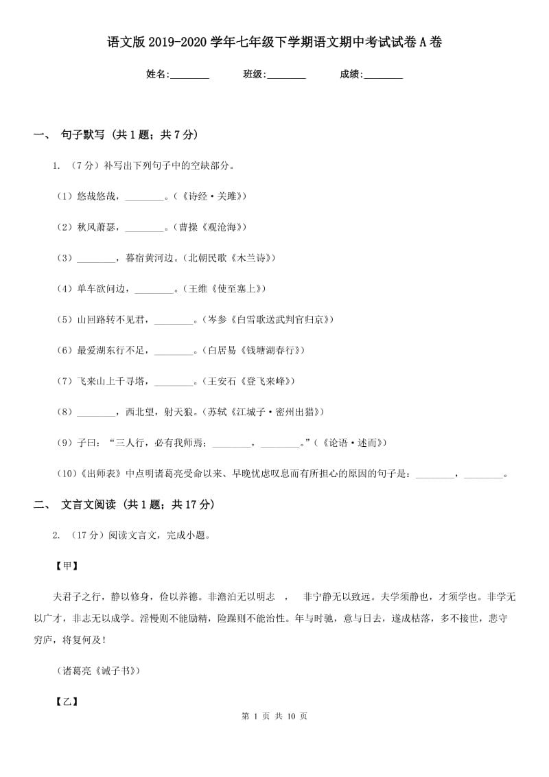 语文版2019-2020学年七年级下学期语文期中考试试卷A卷.doc_第1页