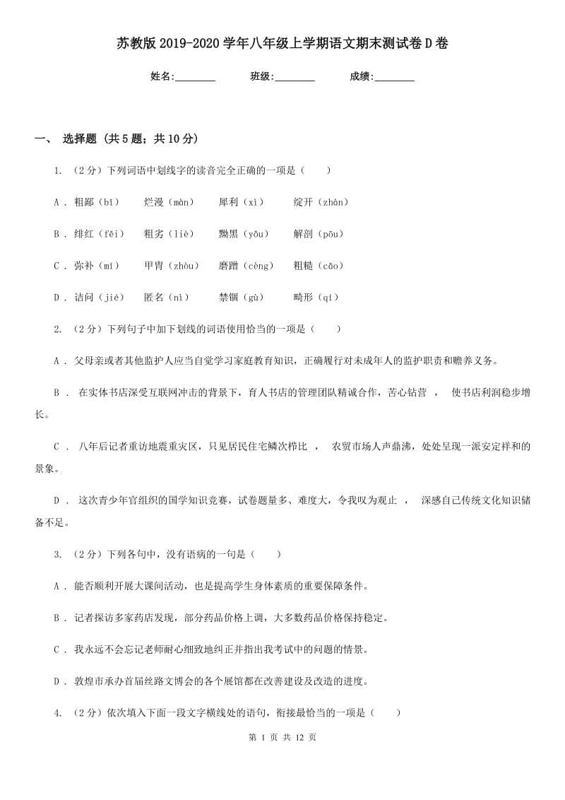 苏教版2019-2020学年八年级上学期语文期末测试卷D卷.doc_第1页