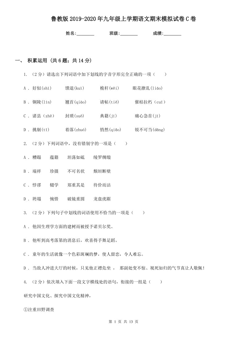 鲁教版2019-2020年九年级上学期语文期末模拟试卷C卷.doc_第1页