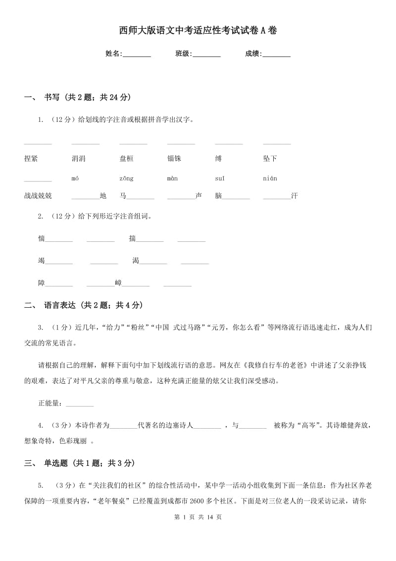 西师大版语文中考适应性考试试卷A卷.doc_第1页