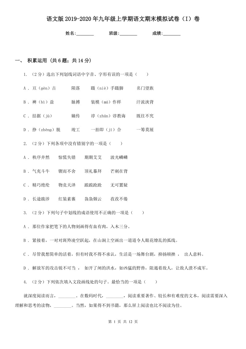 语文版2019-2020年九年级上学期语文期末模拟试卷（I）卷.doc_第1页