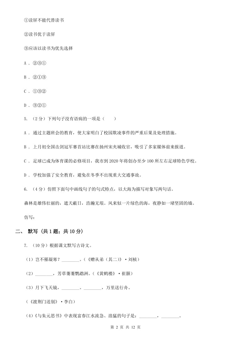 语文版2019-2020年九年级上学期语文期末模拟试卷（I）卷.doc_第2页