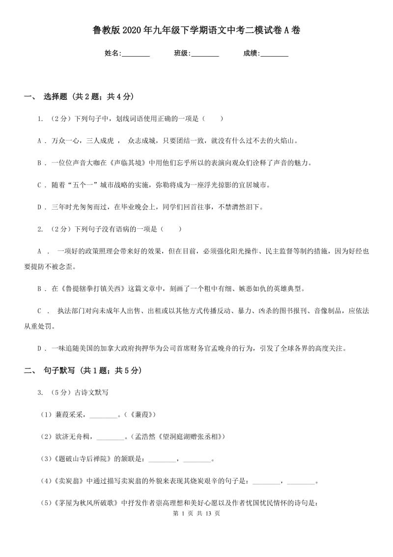 鲁教版2020年九年级下学期语文中考二模试卷A卷.doc_第1页